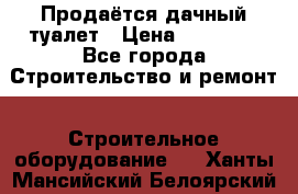 Продаётся дачный туалет › Цена ­ 12 000 - Все города Строительство и ремонт » Строительное оборудование   . Ханты-Мансийский,Белоярский г.